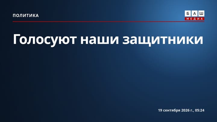 Голосуют наши защитники