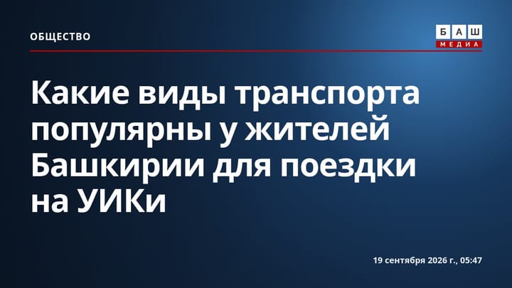Какие виды транспорта популярны у жителей Башкирии для поездки на УИКи