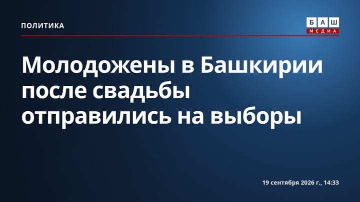 Молодожены в Башкирии после свадьбы отправились на выборы