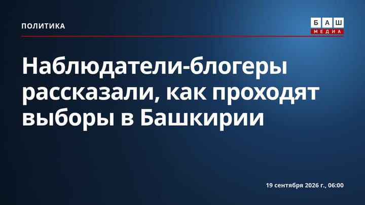 Наблюдатели-блогеры рассказали, как проходят выборы в Башкирии