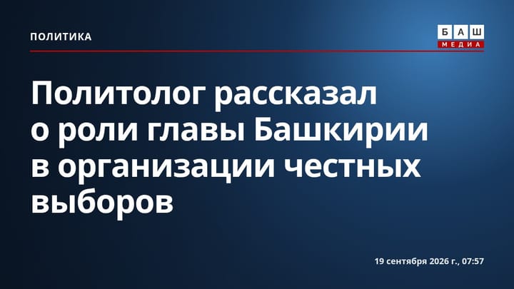 Политолог рассказал о роли главы Башкирии в организации честных выборов