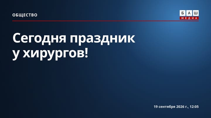 Сегодня праздник у хирургов!
