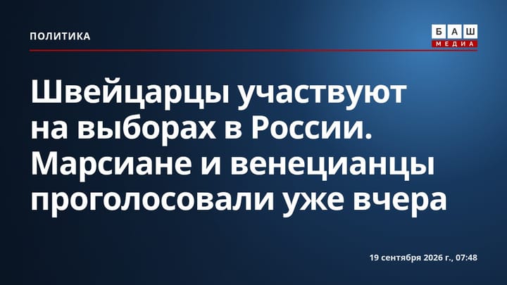 Швейцарцы участвуют на выборах в России. Марсиане и венецианцы проголосовали уже вчера