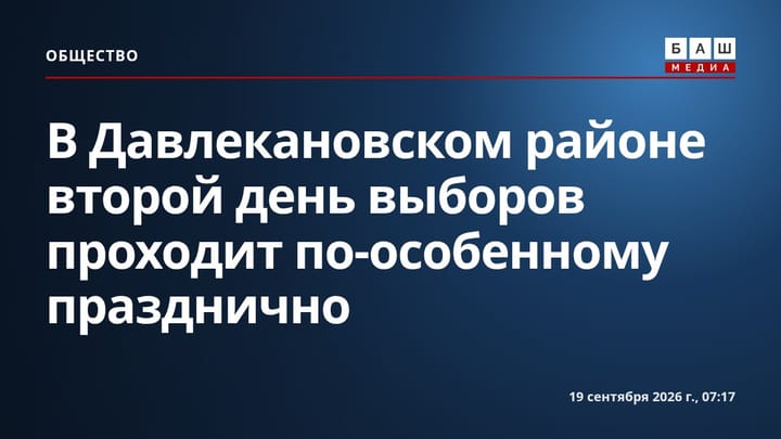 В Давлекановском районе второй день выборов проходит по-особенному празднично
