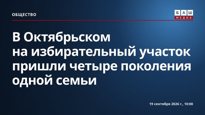 В Октябрьском на избирательный участок пришли четыре поколения одной семьи