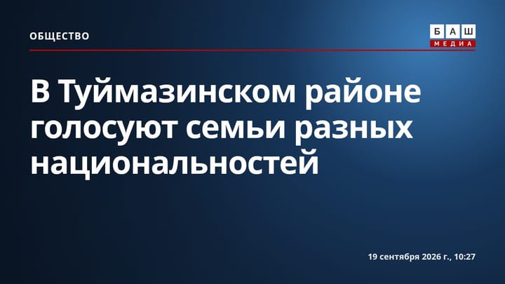 В Туймазинском районе голосуют семьи разных национальностей
