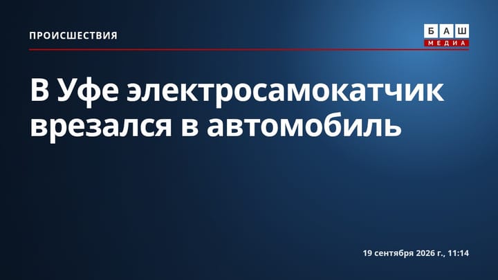 В Уфе электросамокатчик врезался в автомобиль