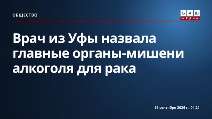 Врач из Уфы назвала главные органы-мишени алкоголя для рака