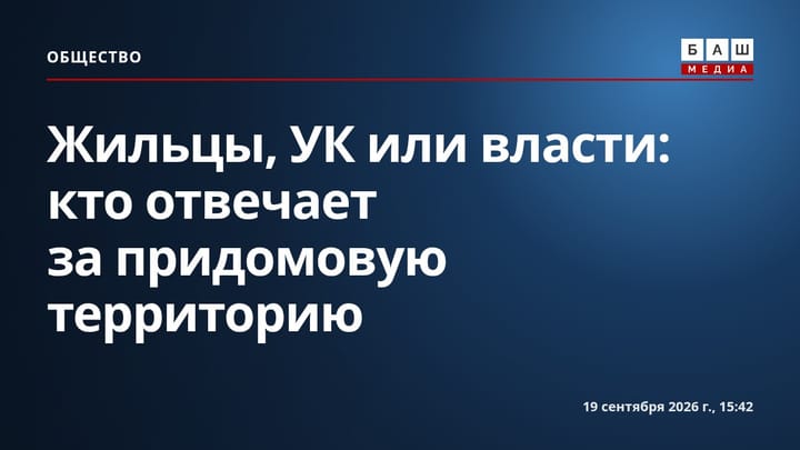 Жильцы, УК или власти: кто отвечает за придомовую территорию