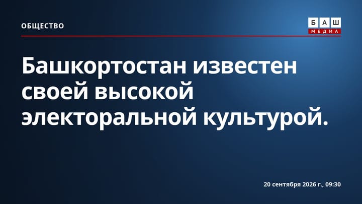 Башкортостан известен своей высокой электоральной культурой.