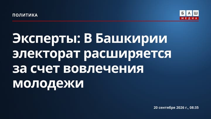 Эксперты: В Башкирии электорат расширяется за счет вовлечения молодежи