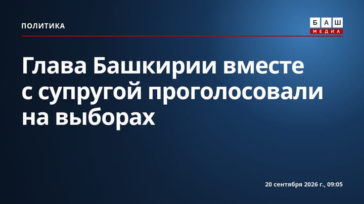 Глава Башкирии вместе с супругой проголосовали на выборах