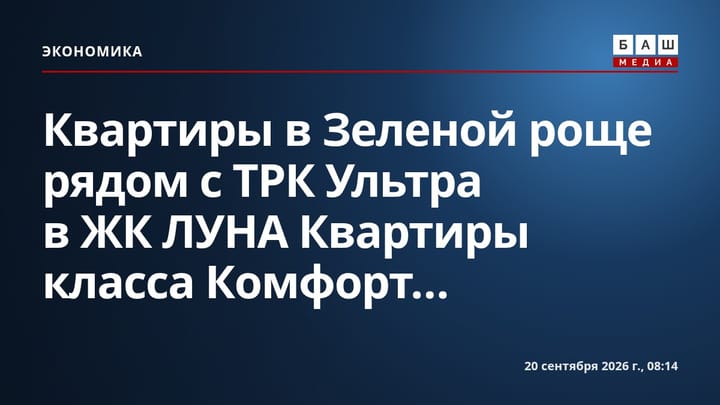 Квартиры в Зеленой роще рядом с ТРК Ультра в ЖК ЛУНА Квартиры класса Комфорт...