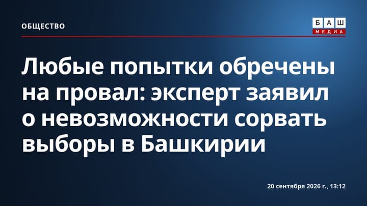 Любые попытки обречены на провал : эксперт заявил о невозможности сорвать выборы в Башкирии