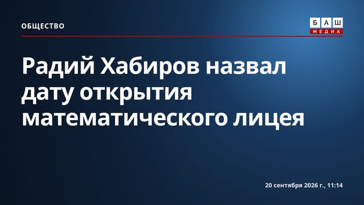 Радий Хабиров назвал дату открытия математического лицея