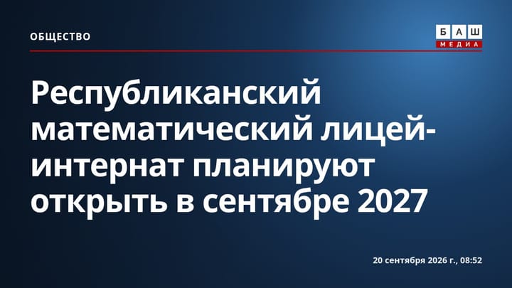 Республиканский математический лицей-интернат планируют открыть в сентябре 2027