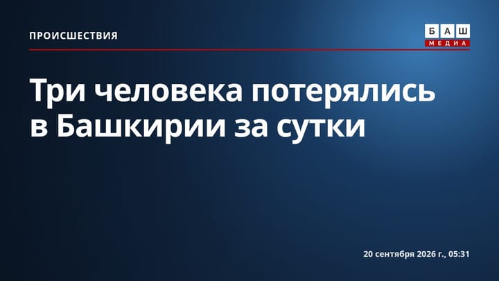 Три человека потерялись в Башкирии за сутки