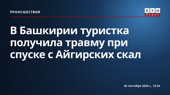 В Башкирии туристка получила травму при спуске с Айгирских скал