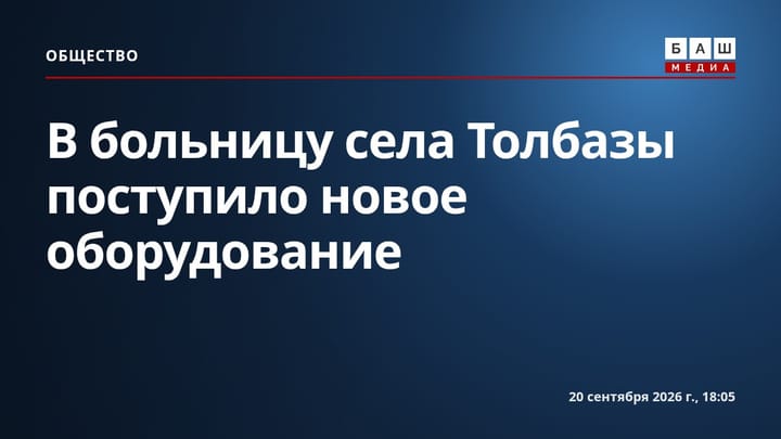 В больницу села Толбазы поступило новое оборудование