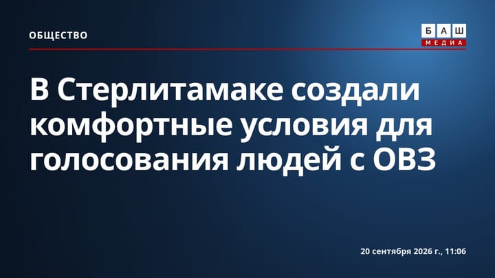 В Стерлитамаке создали комфортные условия для голосования людей с ОВЗ