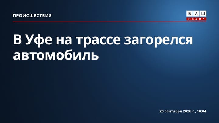В Уфе на трассе загорелся автомобиль