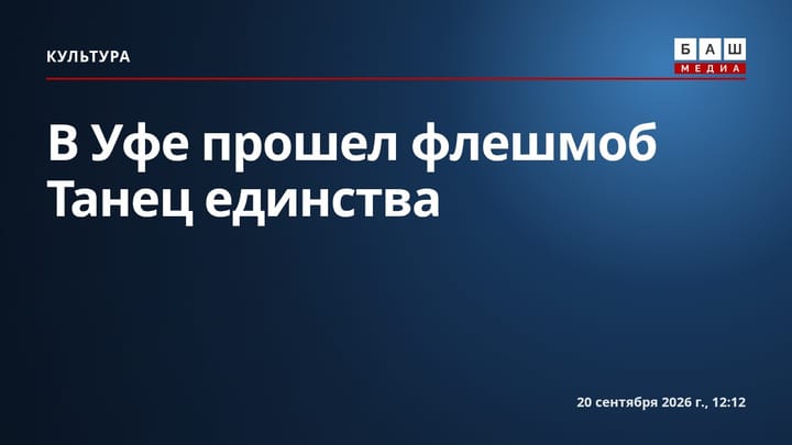 В Уфе прошел флешмоб Танец единства