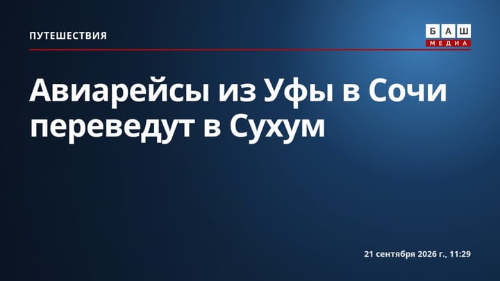 Авиарейсы из Уфы в Сочи переведут в Сухум