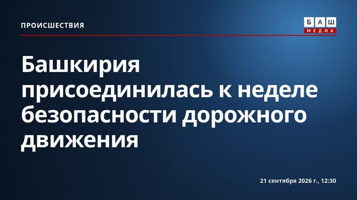 Башкирия присоединилась к неделе безопасности дорожного движения