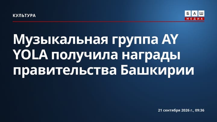 Музыкальная группа AY YOLA получила награды правительства Башкирии