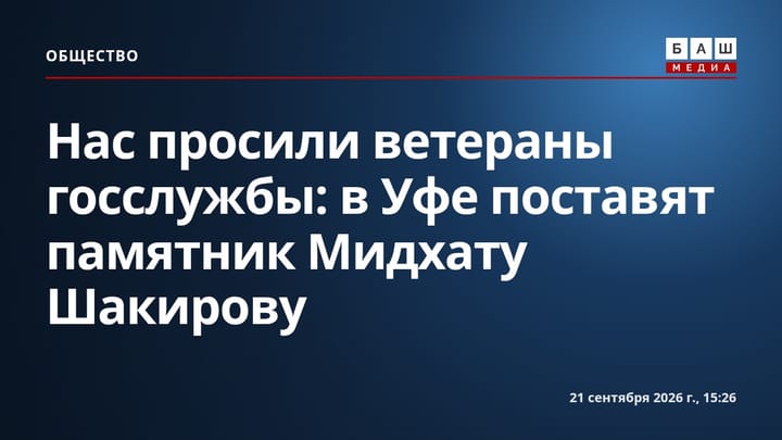 Нас просили ветераны госслужбы : в Уфе поставят памятник Мидхату Шакирову