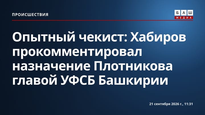 Опытный чекист : Хабиров прокомментировал назначение Плотникова главой УФСБ Башкирии