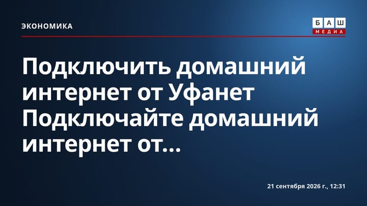 Подключить домашний интернет от Уфанет Подключайте домашний интернет от...