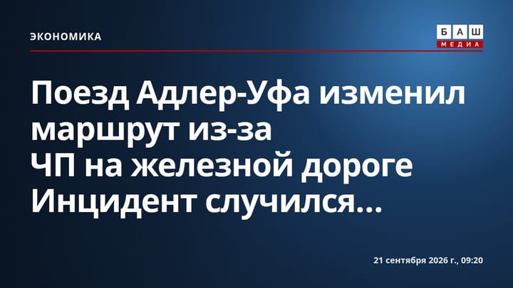 Поезд Адлер-Уфа изменил маршрут из-за ЧП на железной дороге Инцидент случился...