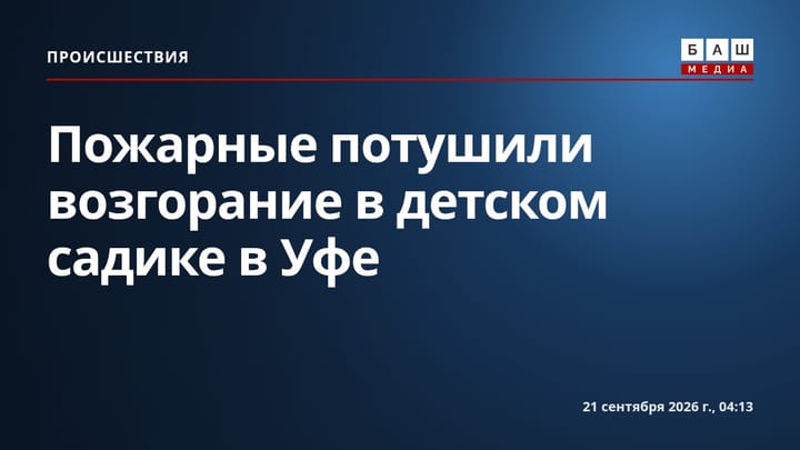 Пожарные потушили возгорание в детском садике в Уфе