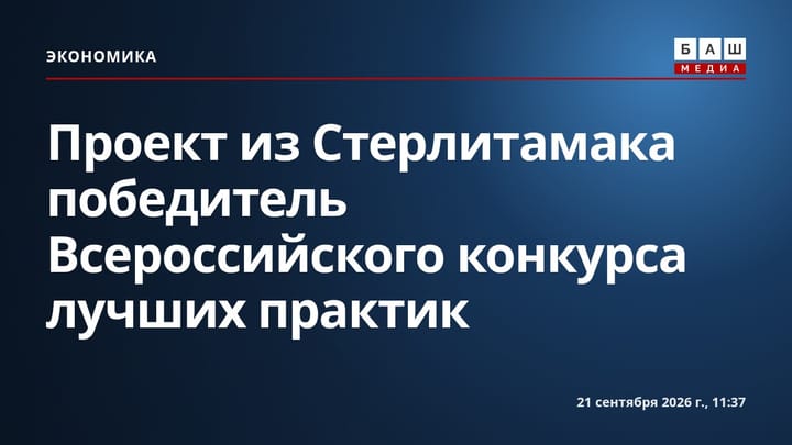 Проект из Стерлитамака победитель Всероссийского конкурса лучших практик