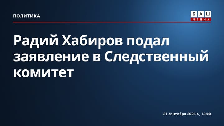 Радий Хабиров подал заявление в Следственный комитет