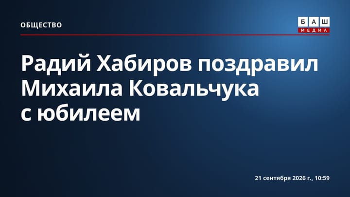 Радий Хабиров поздравил Михаила Ковальчука с юбилеем