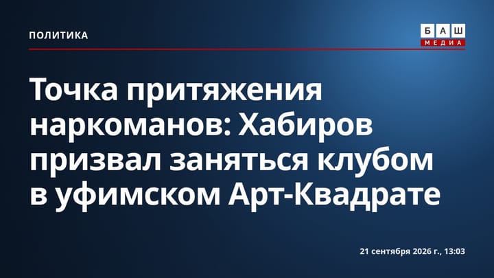 Точка притяжения наркоманов: Хабиров призвал заняться клубом в уфимском Арт-Квадрате