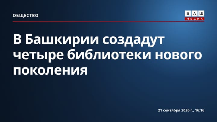 В Башкирии создадут четыре библиотеки нового поколения