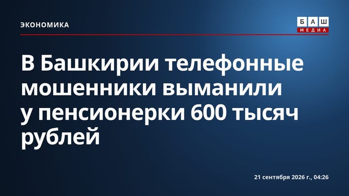 В Башкирии телефонные мошенники выманили у пенсионерки 600 тысяч рублей