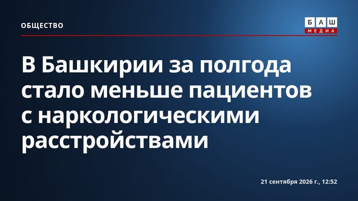 В Башкирии за полгода стало меньше пациентов с наркологическими расстройствами