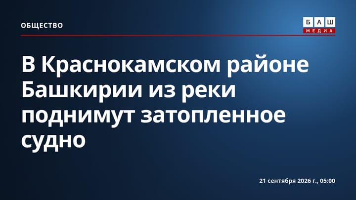 В Краснокамском районе Башкирии из реки поднимут затопленное судно
