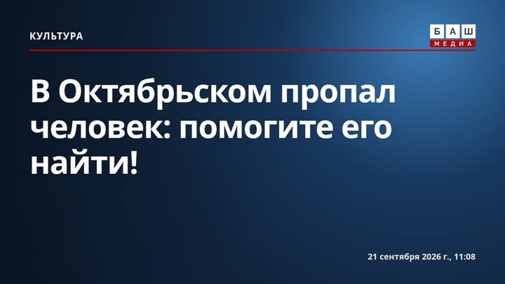 В Октябрьском пропал человек: помогите его найти!