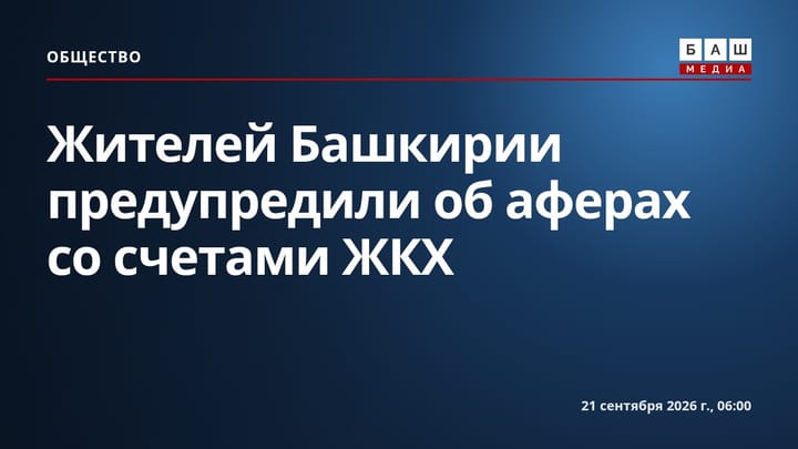 Жителей Башкирии предупредили об аферах со счетами ЖКХ