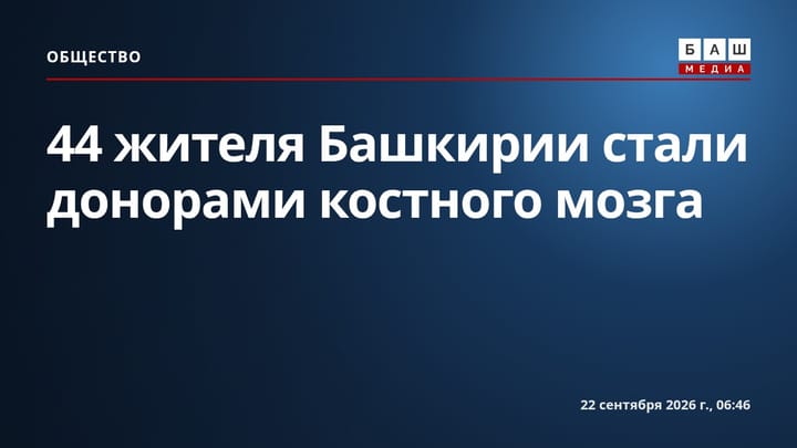 44 жителя Башкирии стали донорами костного мозга
