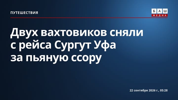 Двух вахтовиков сняли с рейса Сургут Уфа за пьяную ссору