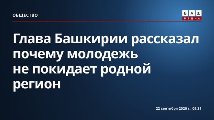 Глава Башкирии рассказал почему молодежь не покидает родной регион