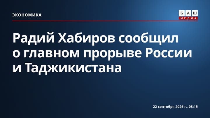 Радий Хабиров сообщил о главном прорыве России и Таджикистана