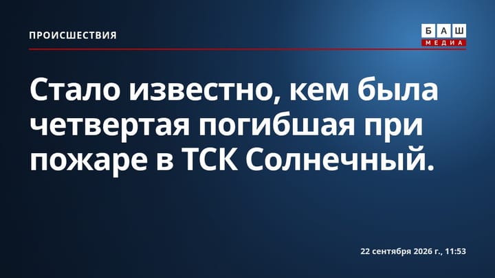 Стало известно, кем была четвертая погибшая при пожаре в ТСК Солнечный .
