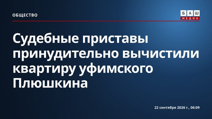 Судебные приставы принудительно вычистили квартиру уфимского Плюшкина